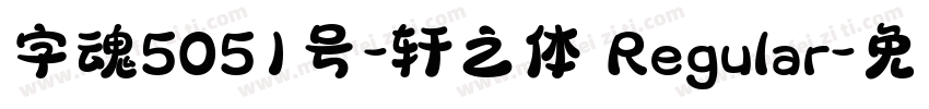 字魂5051号-轩之体 Regular字体转换